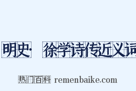 明史·徐学诗传近义词是什么意思的图片